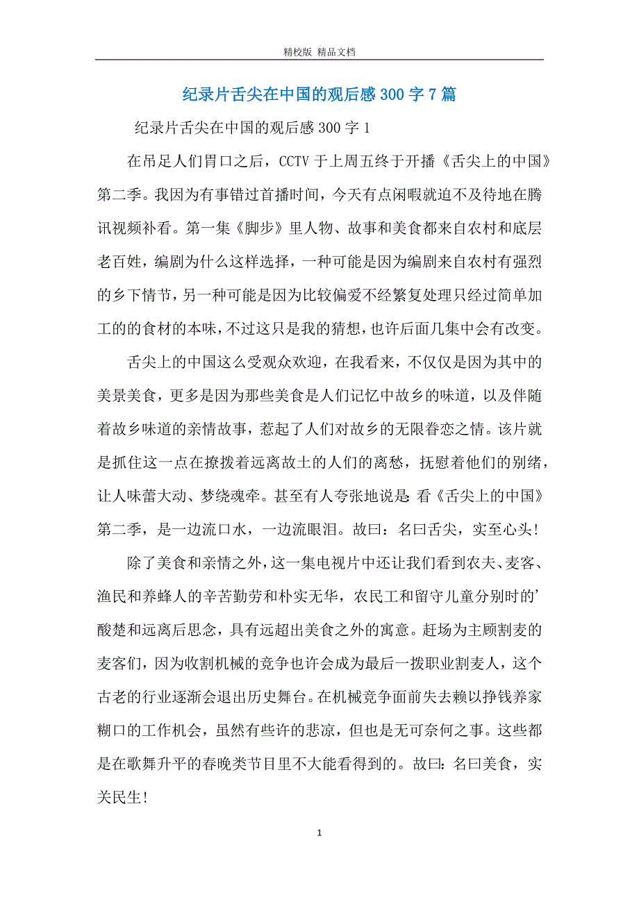 纪录片舌尖在中国的观后感300字7篇_第1页