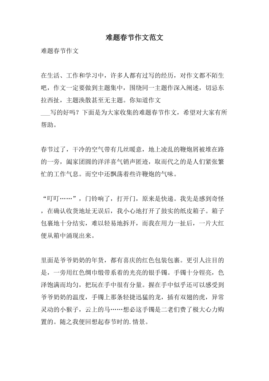 难题春节作文范文_第1页