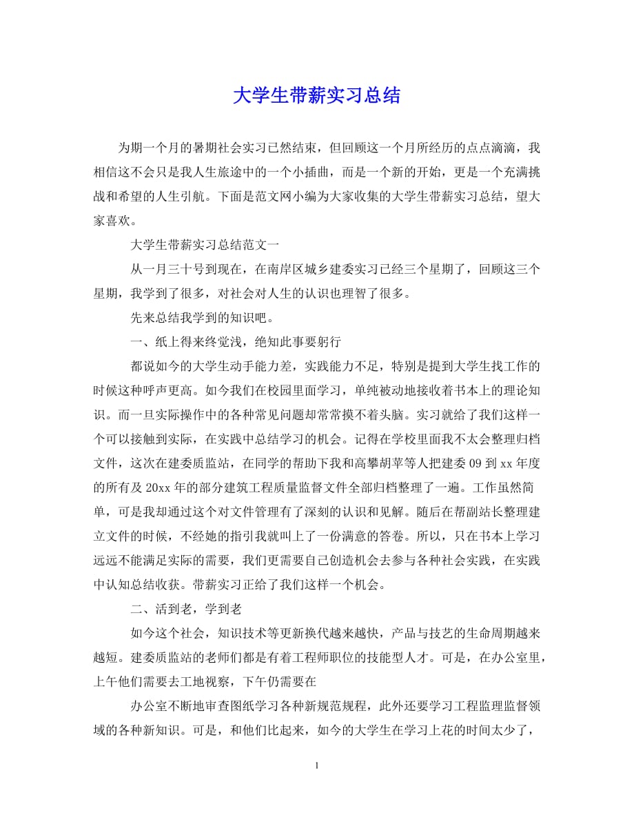 【20XX年精选】大学生带薪实习总结【通用稿】_第1页