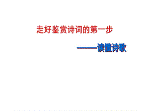 高考诗歌鉴赏：读懂诗歌（优秀实用课件）