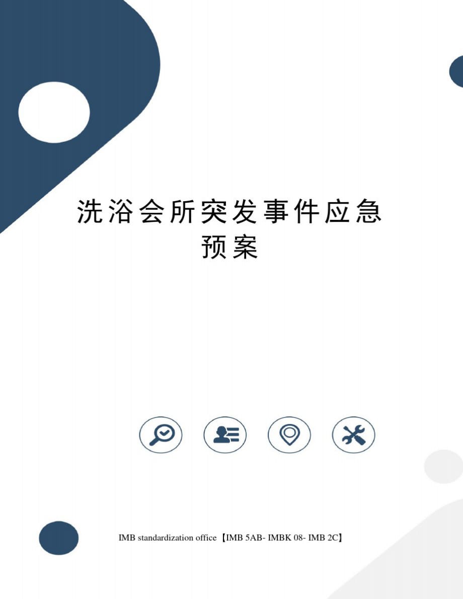 精品-洗浴会所突发事件应急预案_第1页