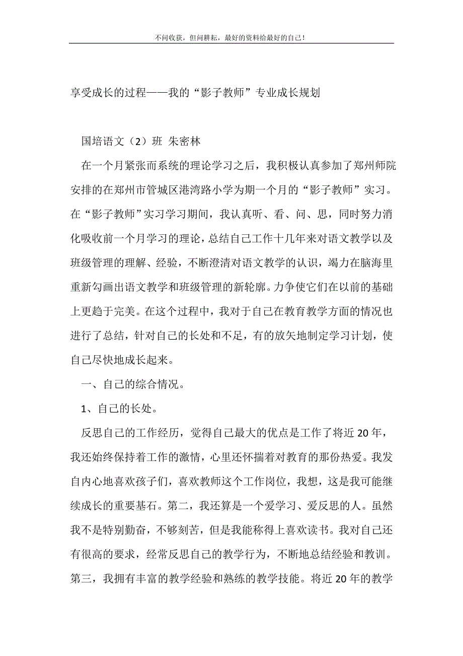 享受成长的过程——我的“影子教师”专业成长规划_教师工作计划（新编写Word可编辑）_第2页