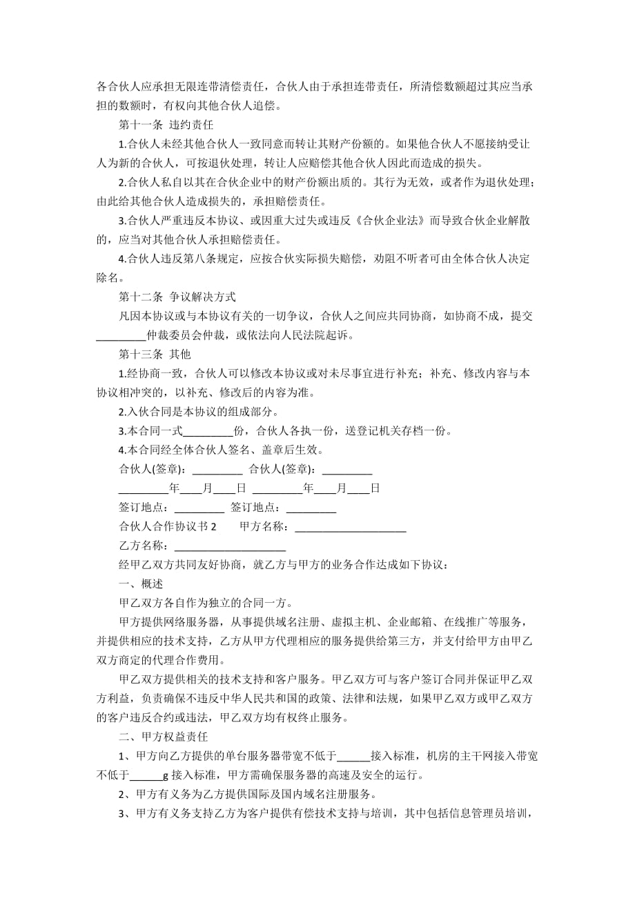 合伙人合作协议书范本（通用3篇）_第3页