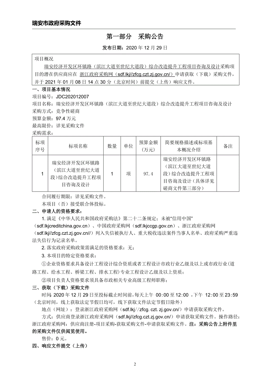 经济开发区环镇路（滨江大道至世纪大道段）综合改造提升工程项目咨询及设计招标文件_第4页