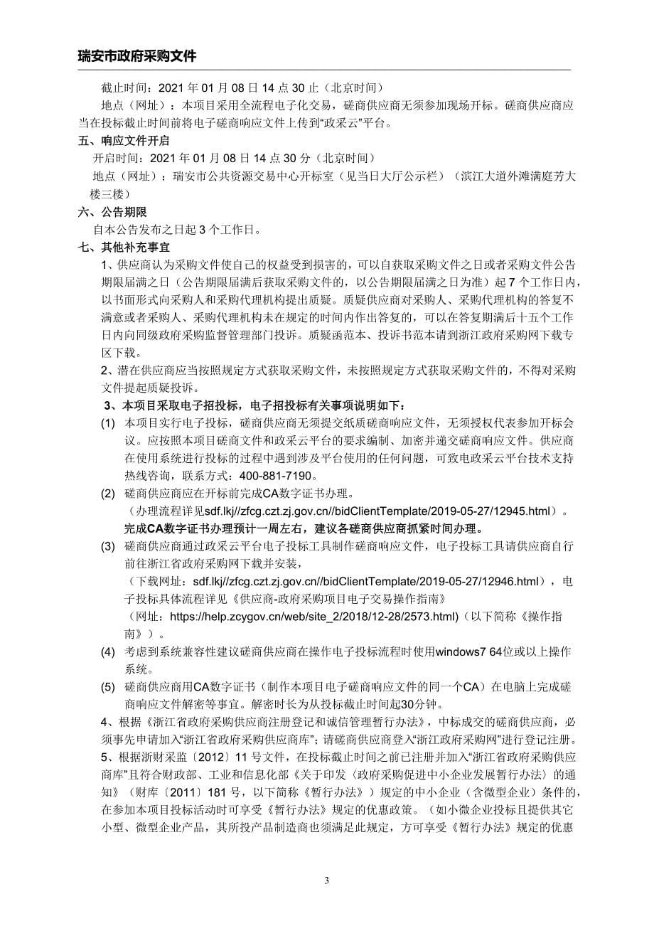 经济开发区环镇路（滨江大道至世纪大道段）综合改造提升工程项目咨询及设计招标文件_第5页