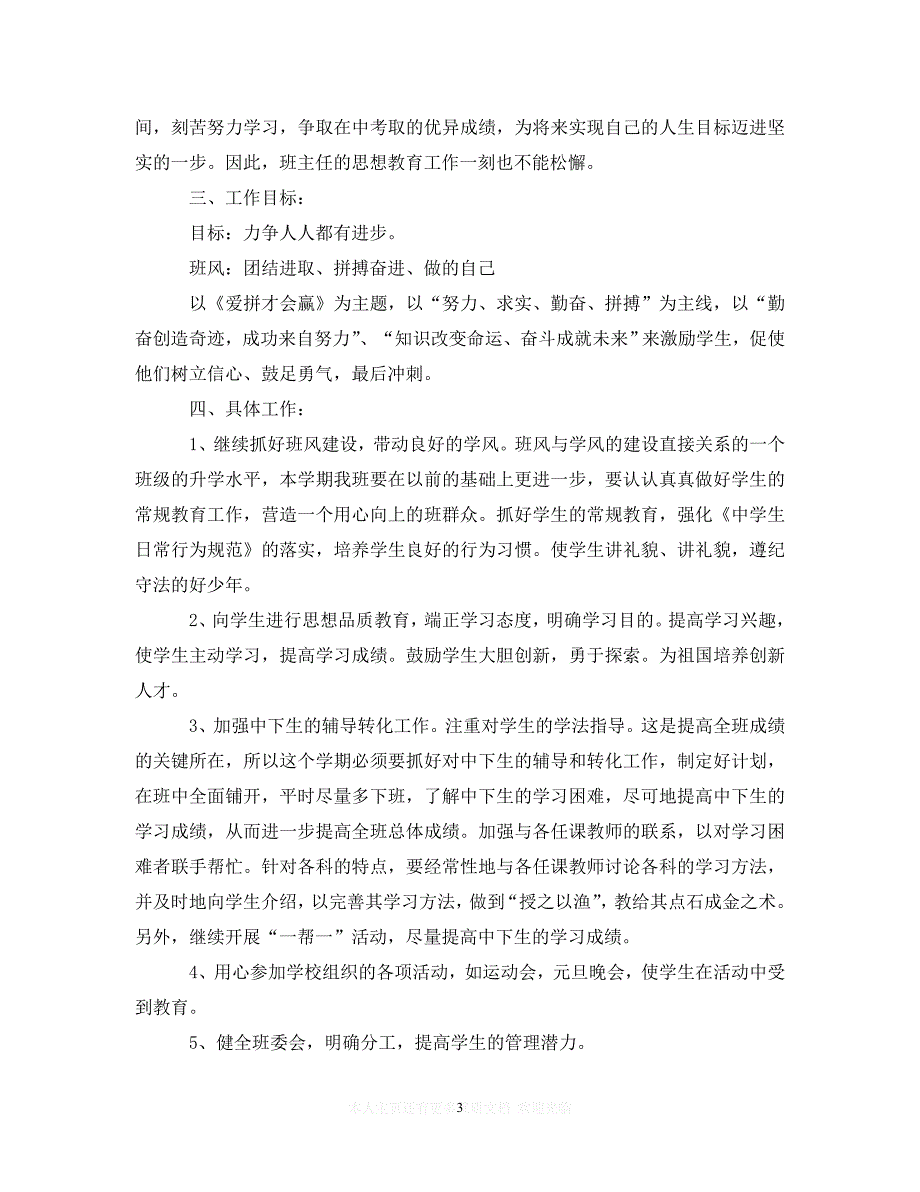 (精选）初中班主任工作计划范文表2020最新精选（通用）_第3页