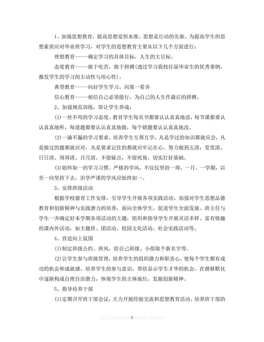 (精选）初中班主任工作计划范文表2020最新精选（通用）_第5页