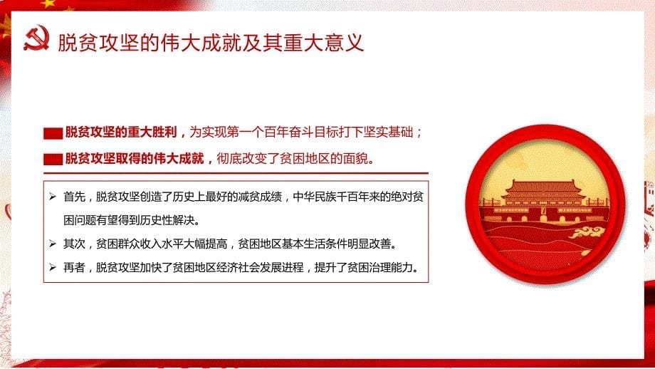 脱贫攻坚伟大精神学习解读PPT模板_第5页