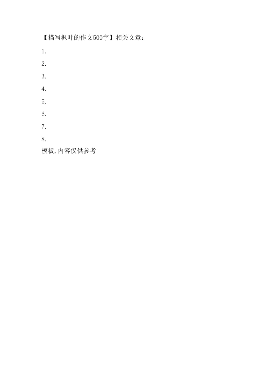 描写枫叶的作文500字_第4页