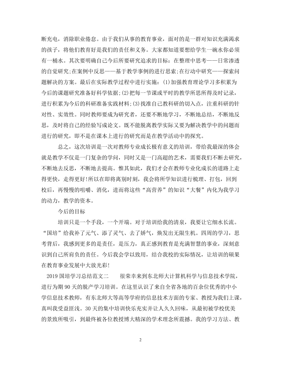 【20XX年精选】-国培学习总结2000字【通用稿】_第2页