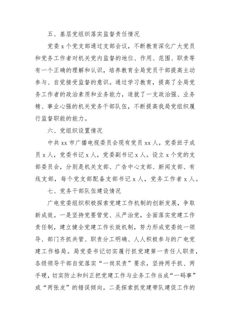 贯彻中国共产党党和国家机关基层组织工作条例情况报告_第5页