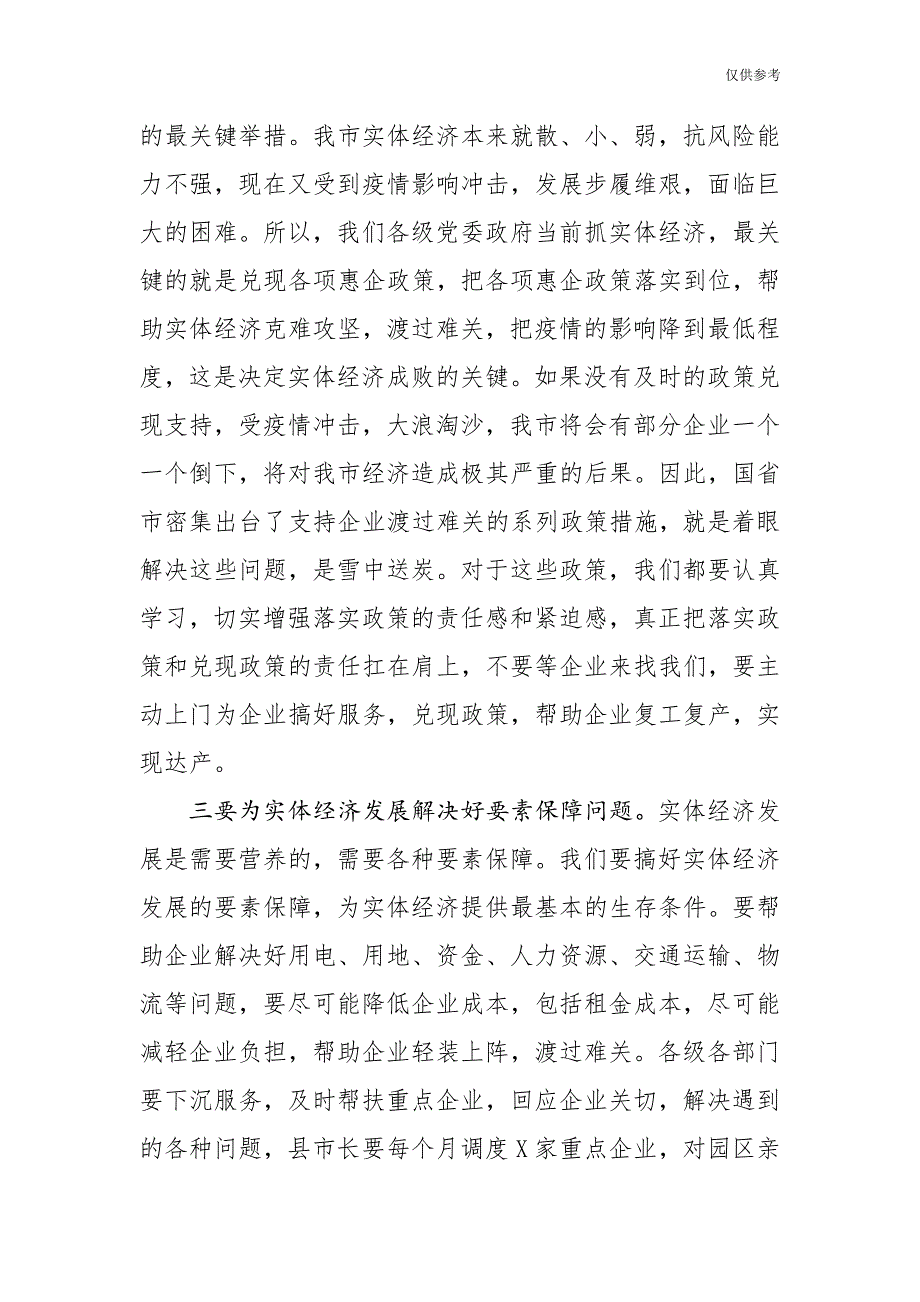 关于全市推进重要政策重要决策落实工作视频会议上的讲话稿模板_第3页