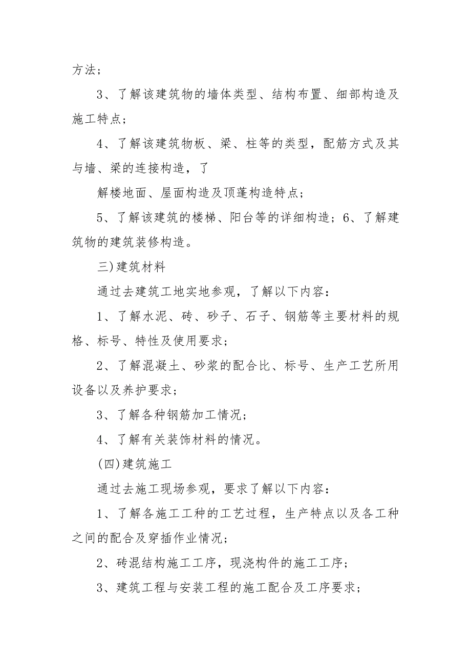 施工生产实习总结报告_第2页