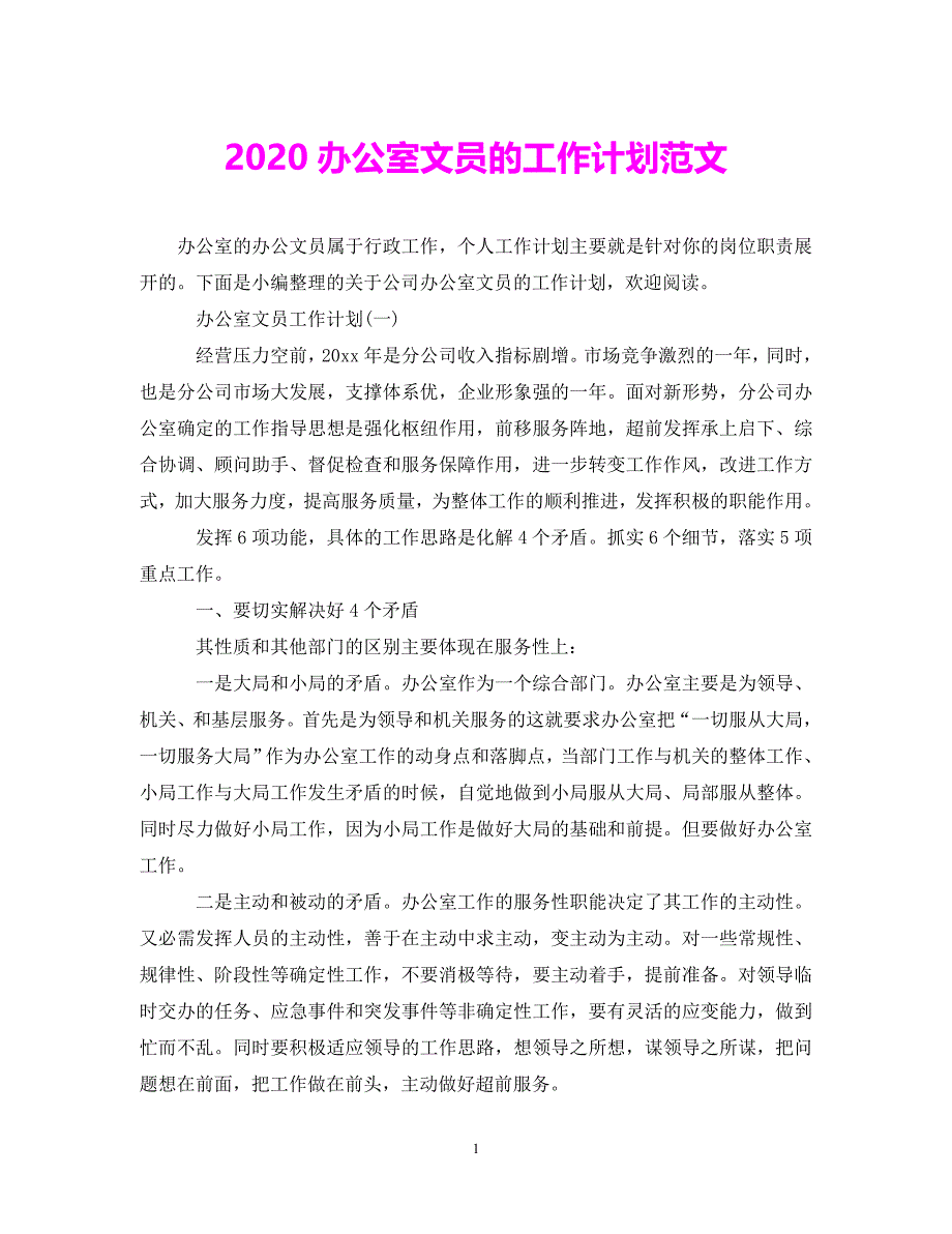 (精选）2020办公室文员的工作计划范文（通用）_第1页