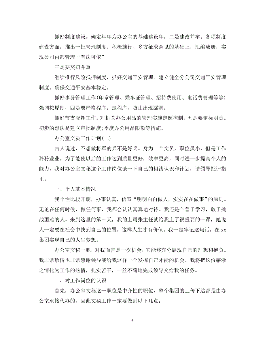 (精选）2020办公室文员的工作计划范文（通用）_第4页