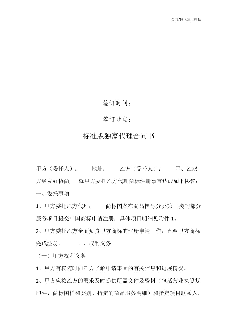 2021版的标准版独家代理合同书_第2页