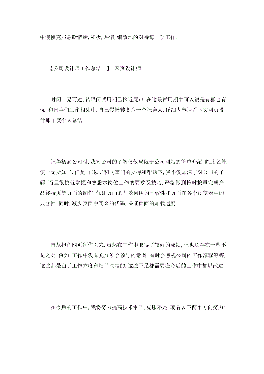 【最新】网页设计师工作总结 平面设计师工作总结 装饰设计师工作总结 平面设计师工作总结_第3页