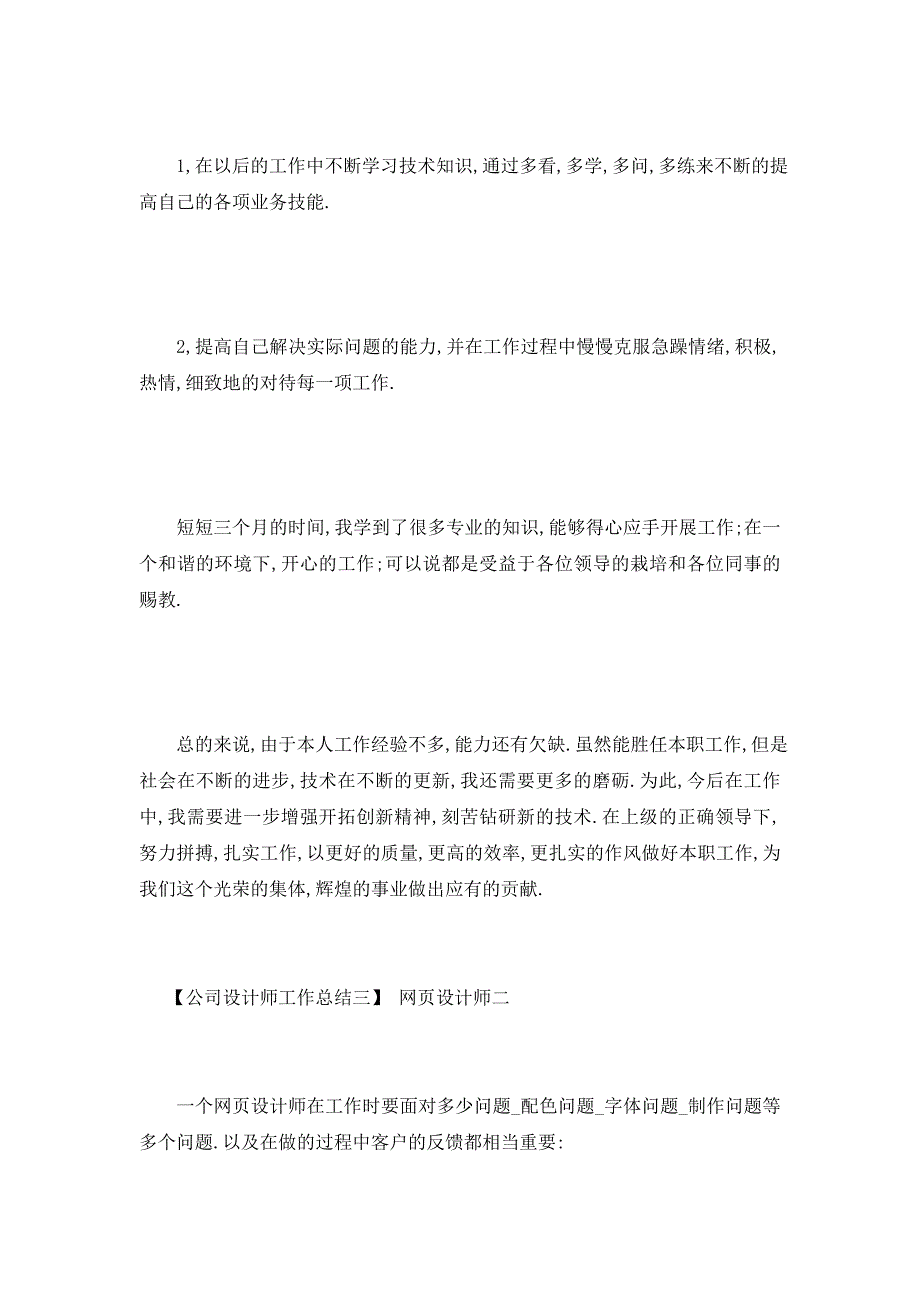 【最新】网页设计师工作总结 平面设计师工作总结 装饰设计师工作总结 平面设计师工作总结_第4页