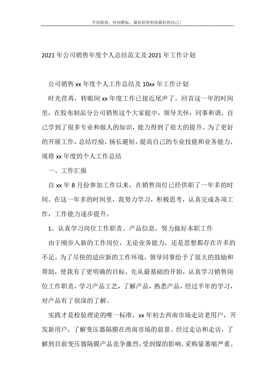 20XX年公司销售年度个人及20XX年工作计划_销售工作总结 （新编写Word可编辑）_第2页