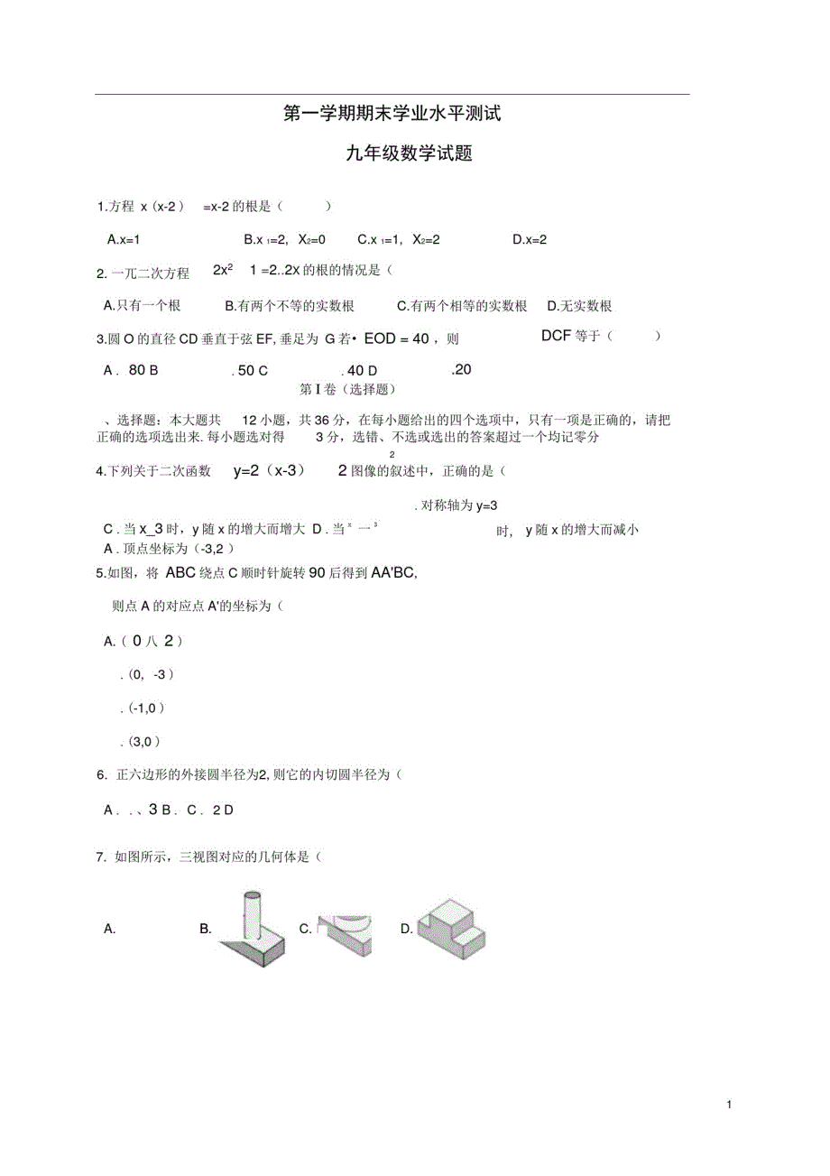 山东省九年级数学上学期期末考试试题_第1页