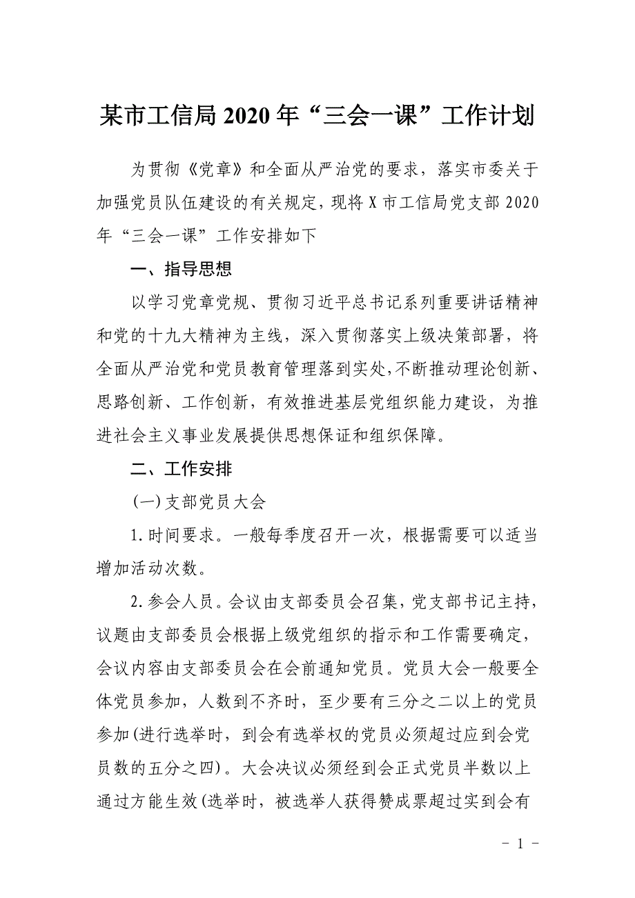 某市工信局2020年“三会一课”工作计划_第1页