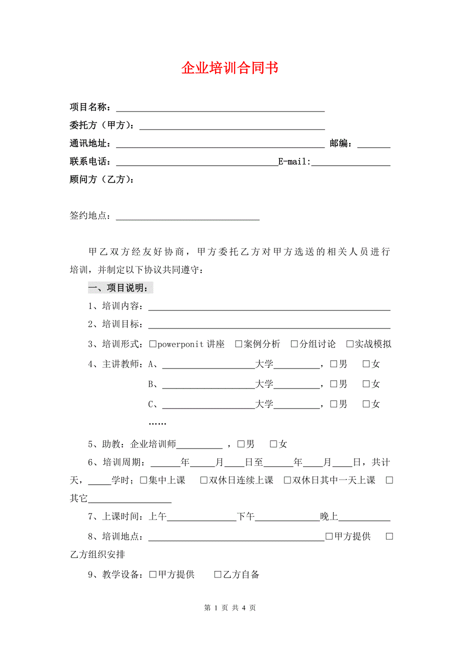 企业培训合同（通用版）_第1页