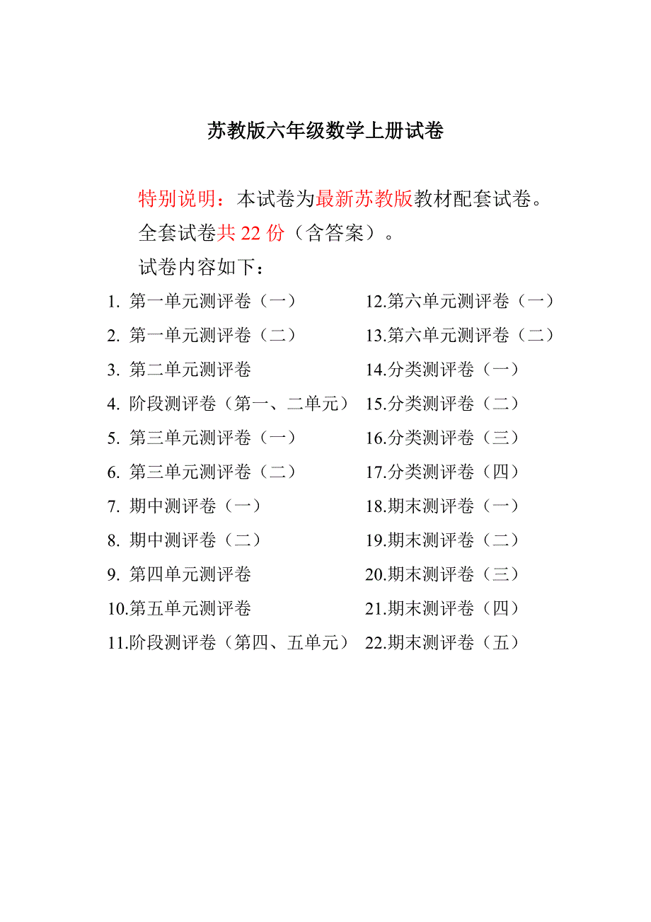 六（上）苏教版数学全册测评卷(全套)（附完整答案）_第1页