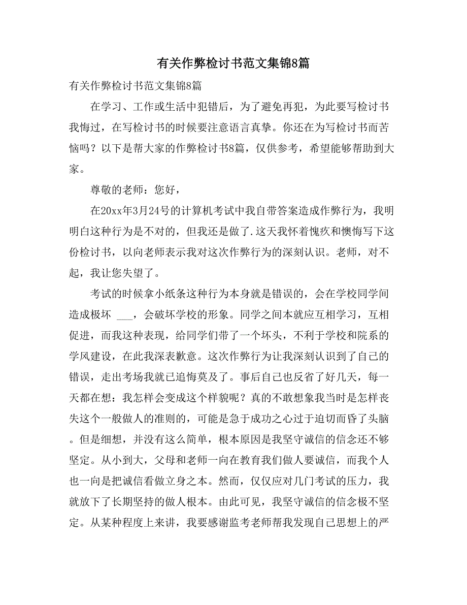 有关作弊检讨书范文集锦8篇_第1页