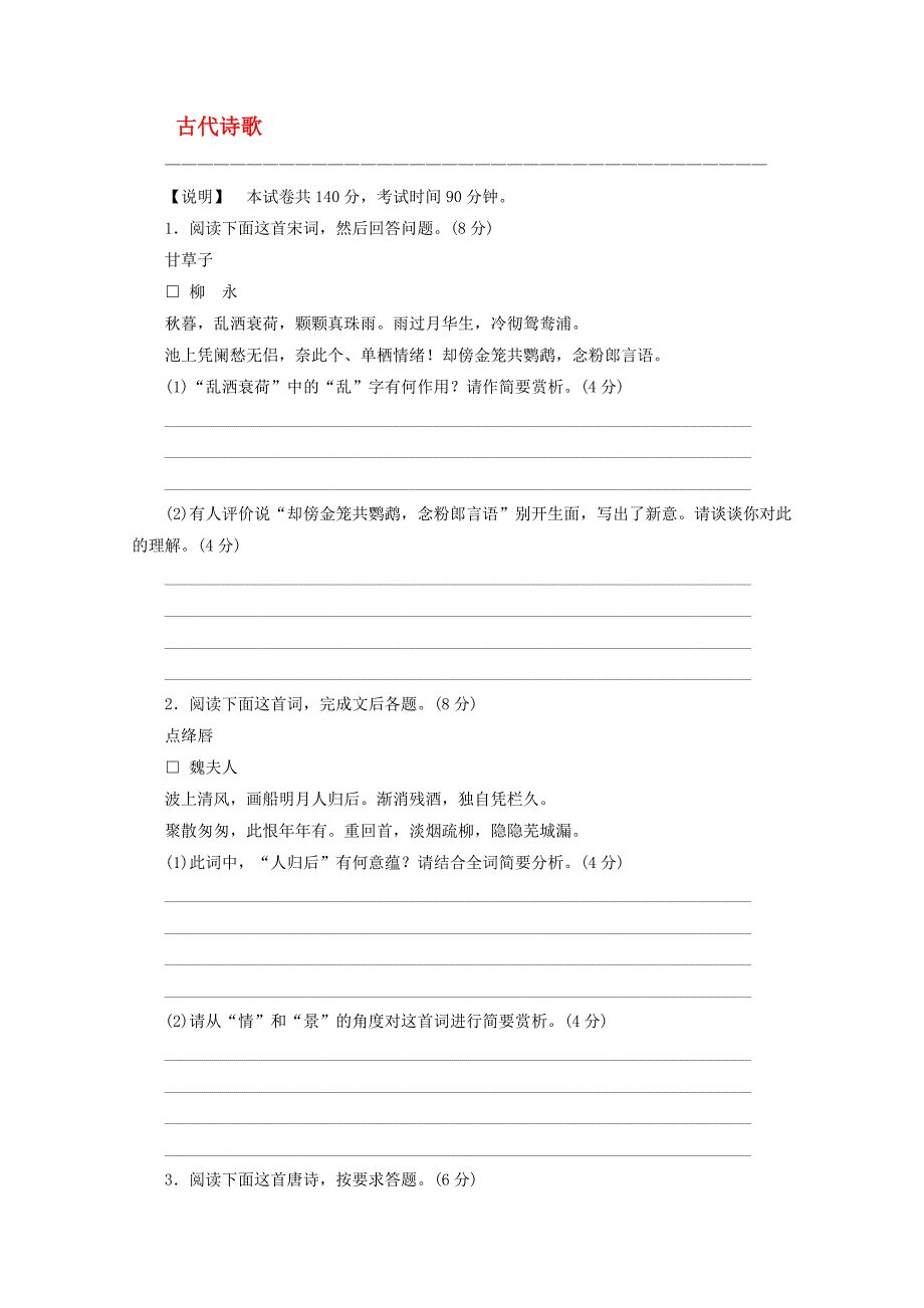 2020届高考语文第一轮测评考试试题 古代诗歌_第1页