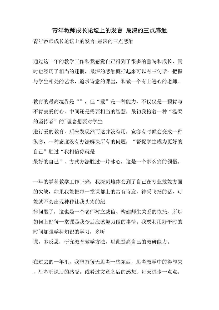 青年教师成长论坛上的发言 最深的三点感触_第1页