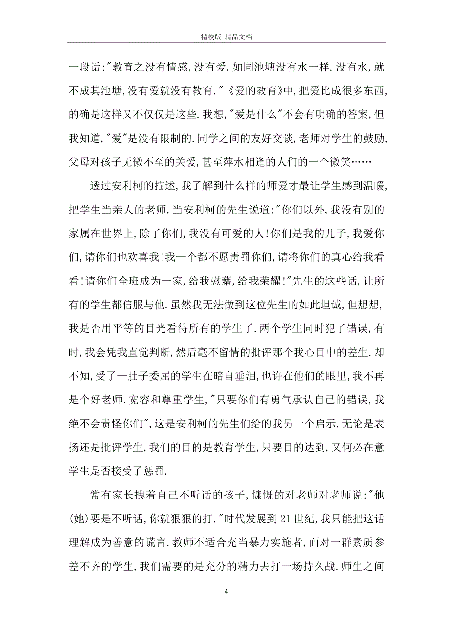 读爱的教育的心得9百字_第4页