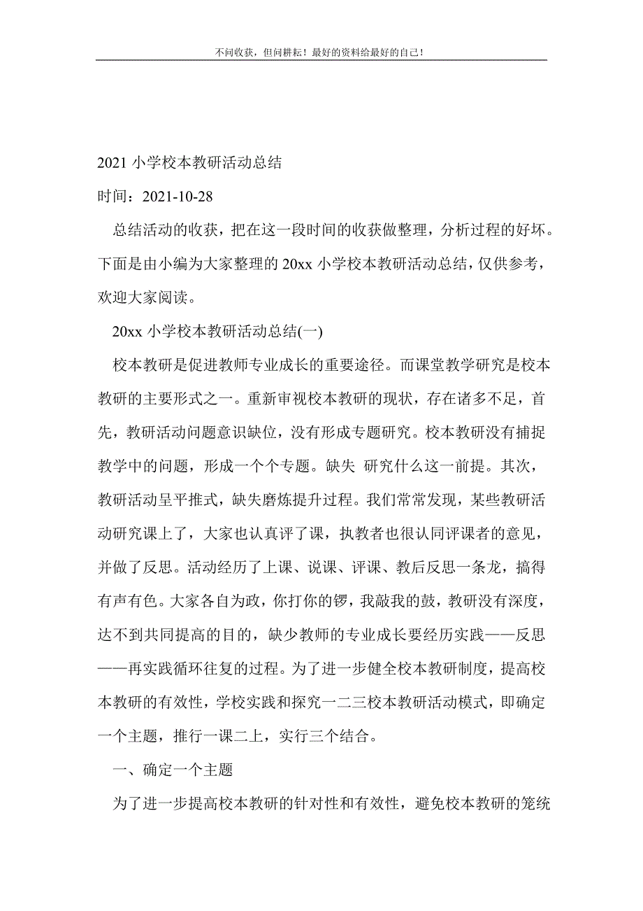 20XX小学校本教研活动总结_教研活动总结（新编写Word可编辑）_第2页