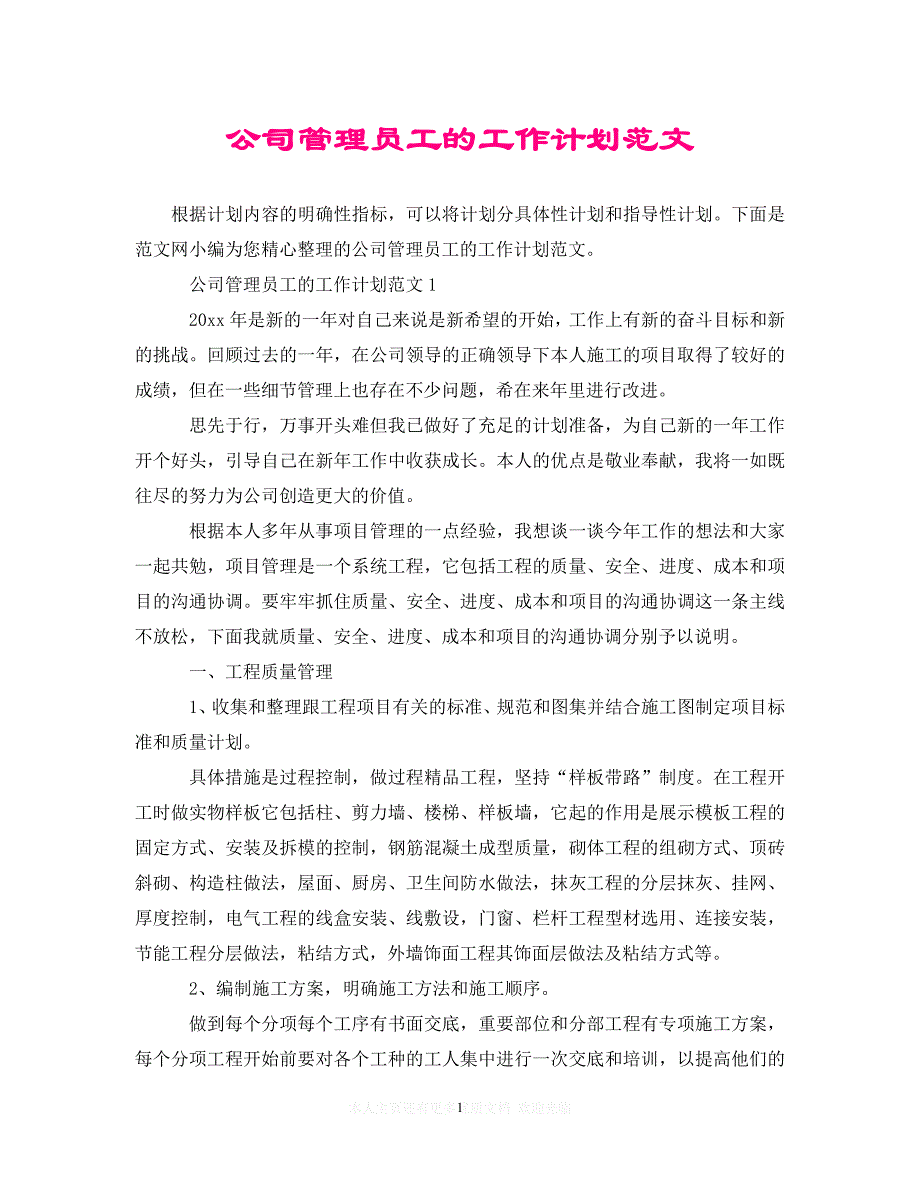 (精选）公司管理员工的工作计划范文（通用）_第1页