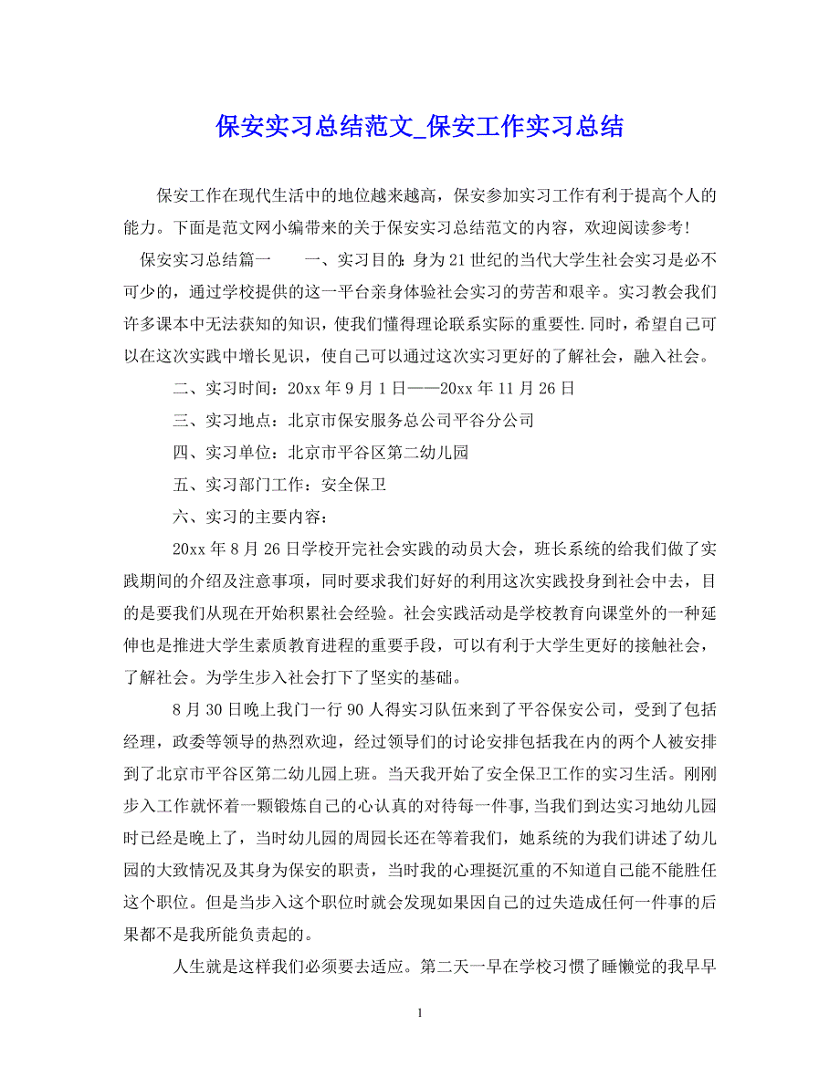 【20XX年精选】保安实习总结范文_保安工作实习总结【通用稿】_第1页