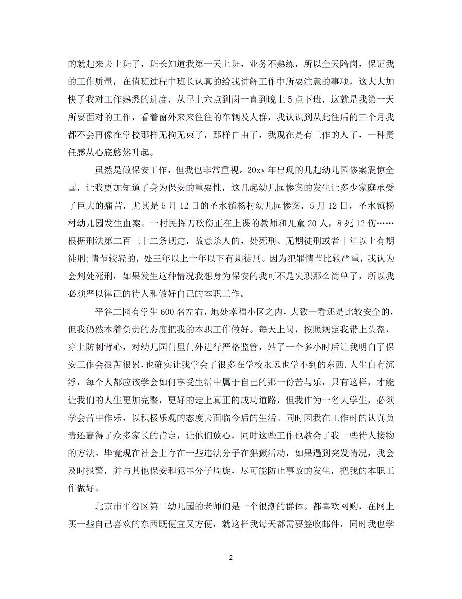 【20XX年精选】保安实习总结范文_保安工作实习总结【通用稿】_第2页