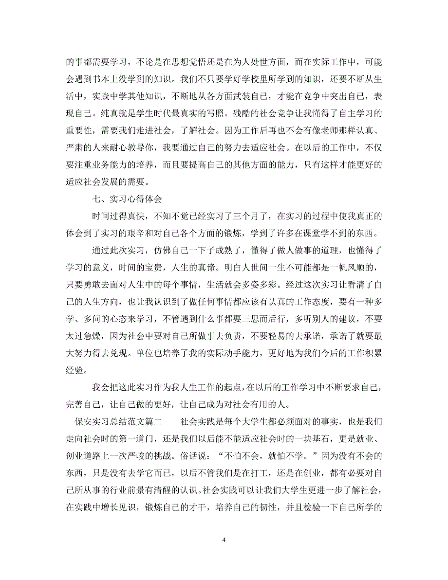 【20XX年精选】保安实习总结范文_保安工作实习总结【通用稿】_第4页