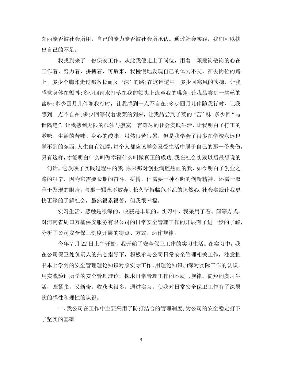 【20XX年精选】保安实习总结范文_保安工作实习总结【通用稿】_第5页