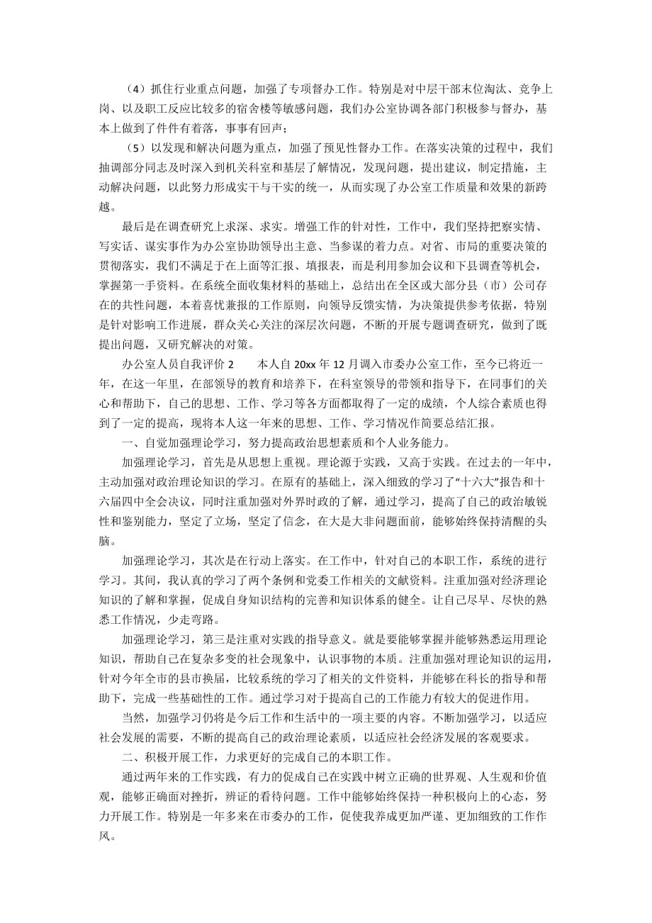 关于办公室人员自我评价范文（通用3篇）_第2页