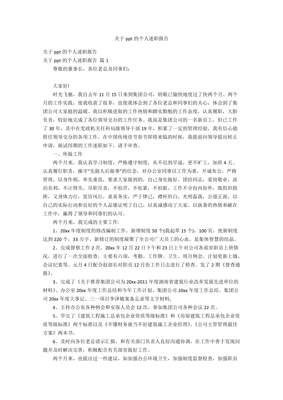 关于ppt的个人述职报告_第1页