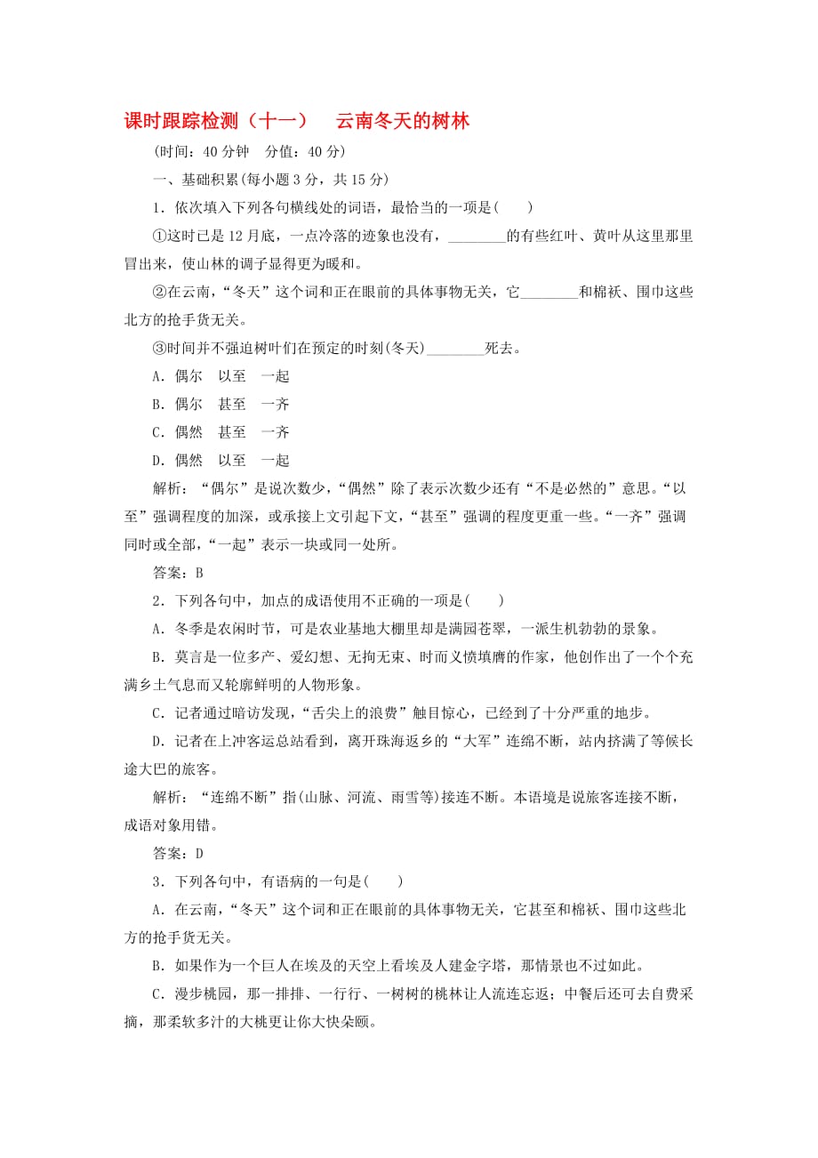 2020学年高中语文 课时跟踪检测（十一）云南冬天的树林（含解析）苏教版选修《现代散文选读》_第1页