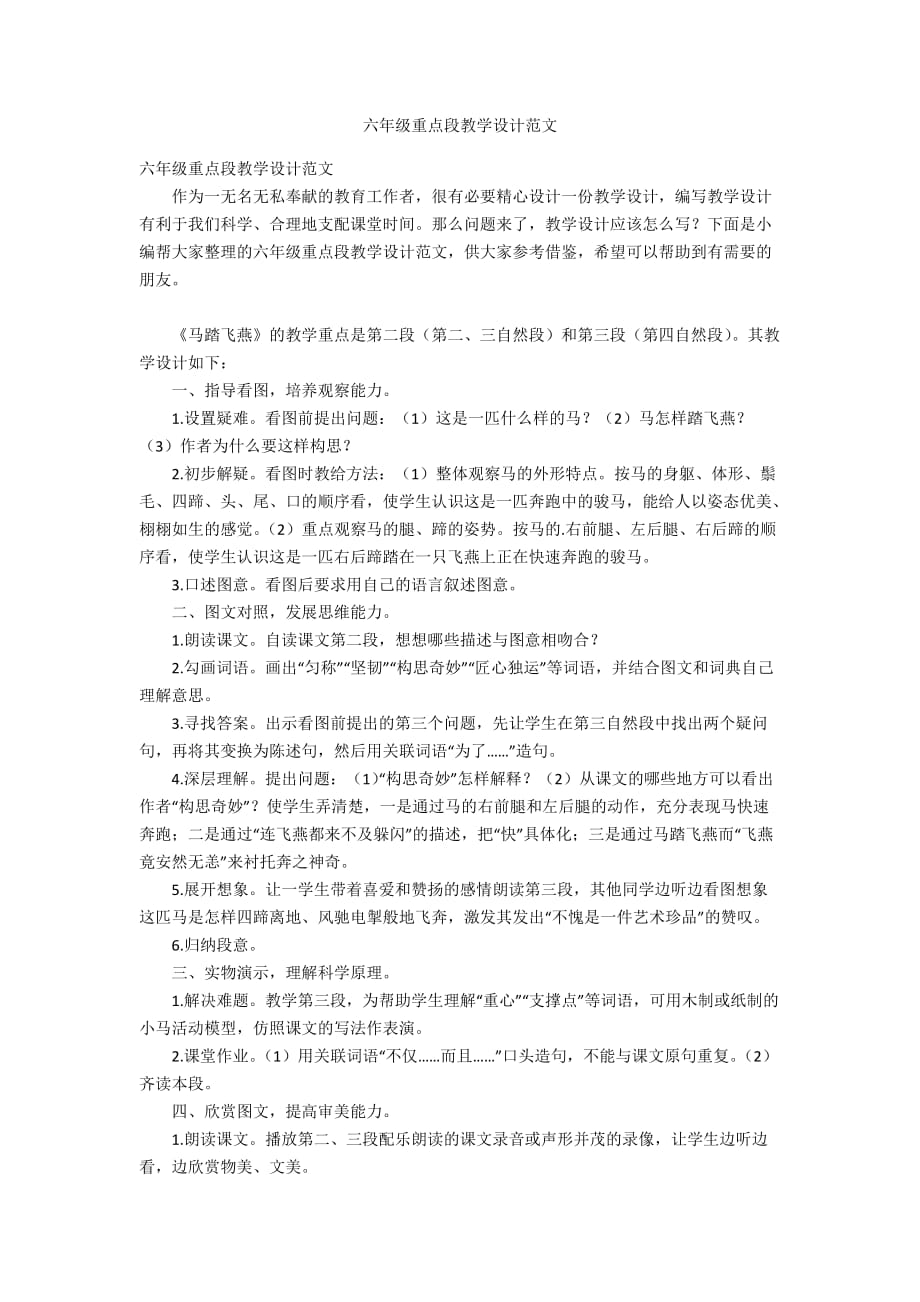 六年级重点段教学设计范文_第1页