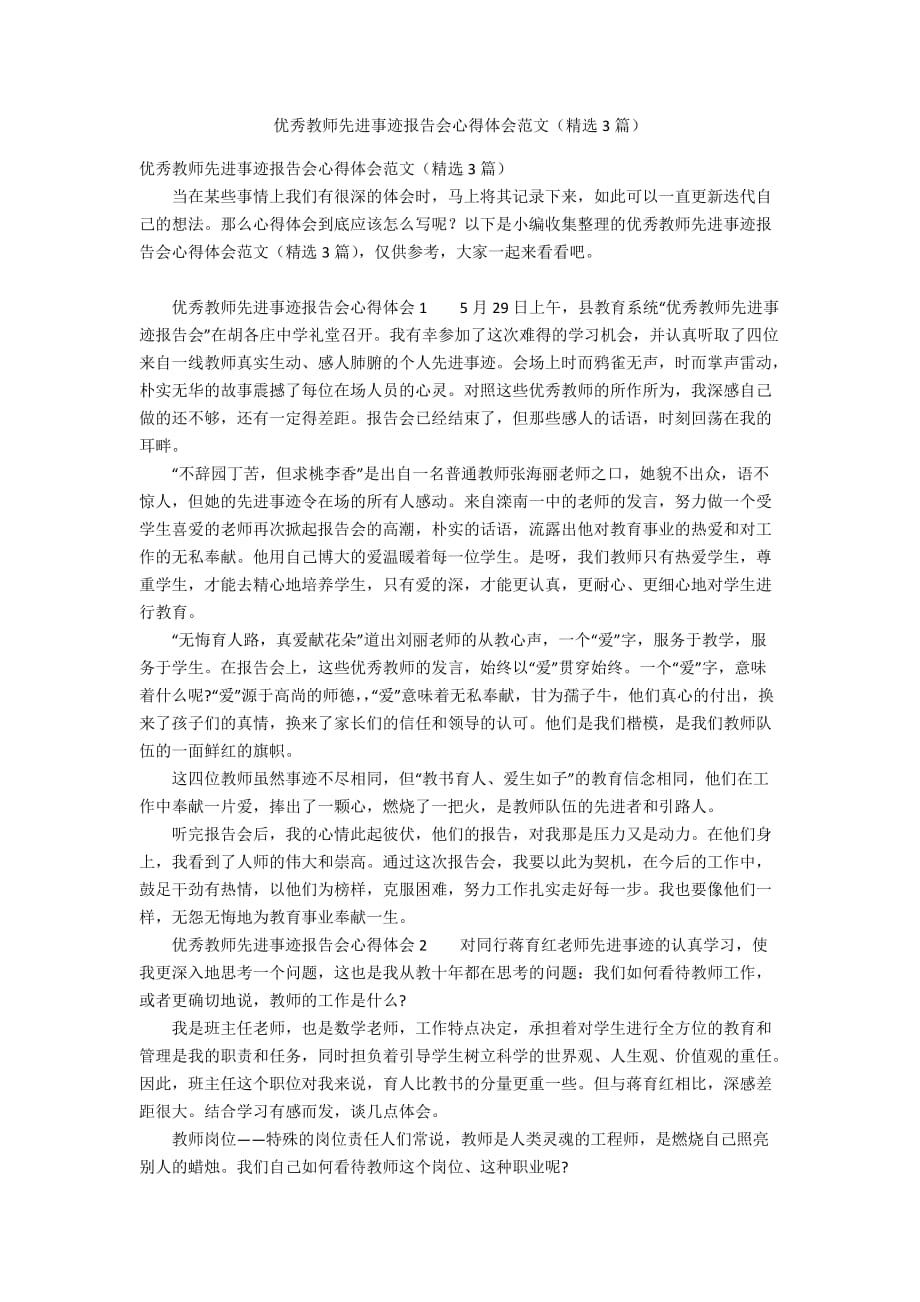 优秀教师先进事迹报告会心得体会范文（精选3篇）_第1页