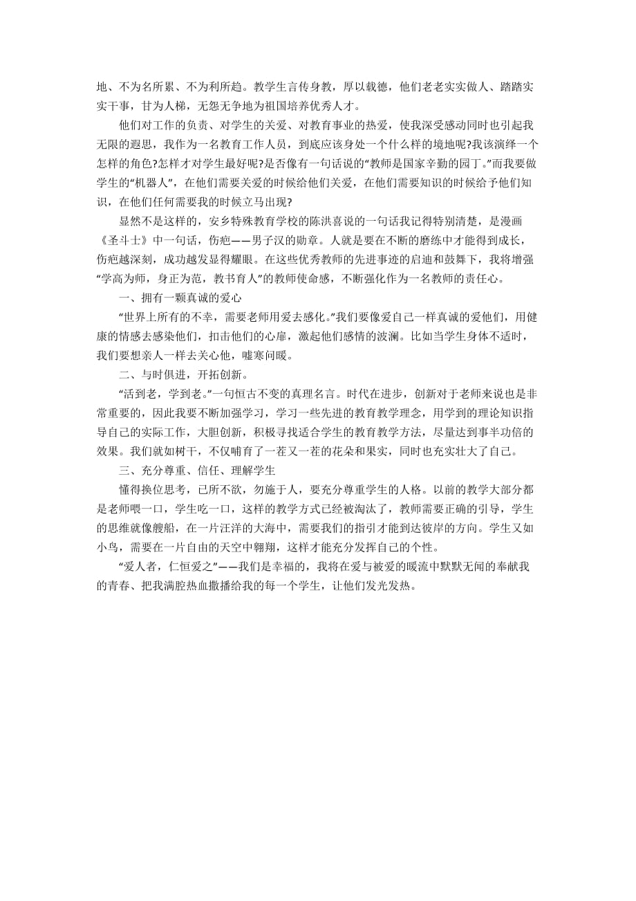 优秀教师先进事迹报告会心得体会范文（精选3篇）_第3页