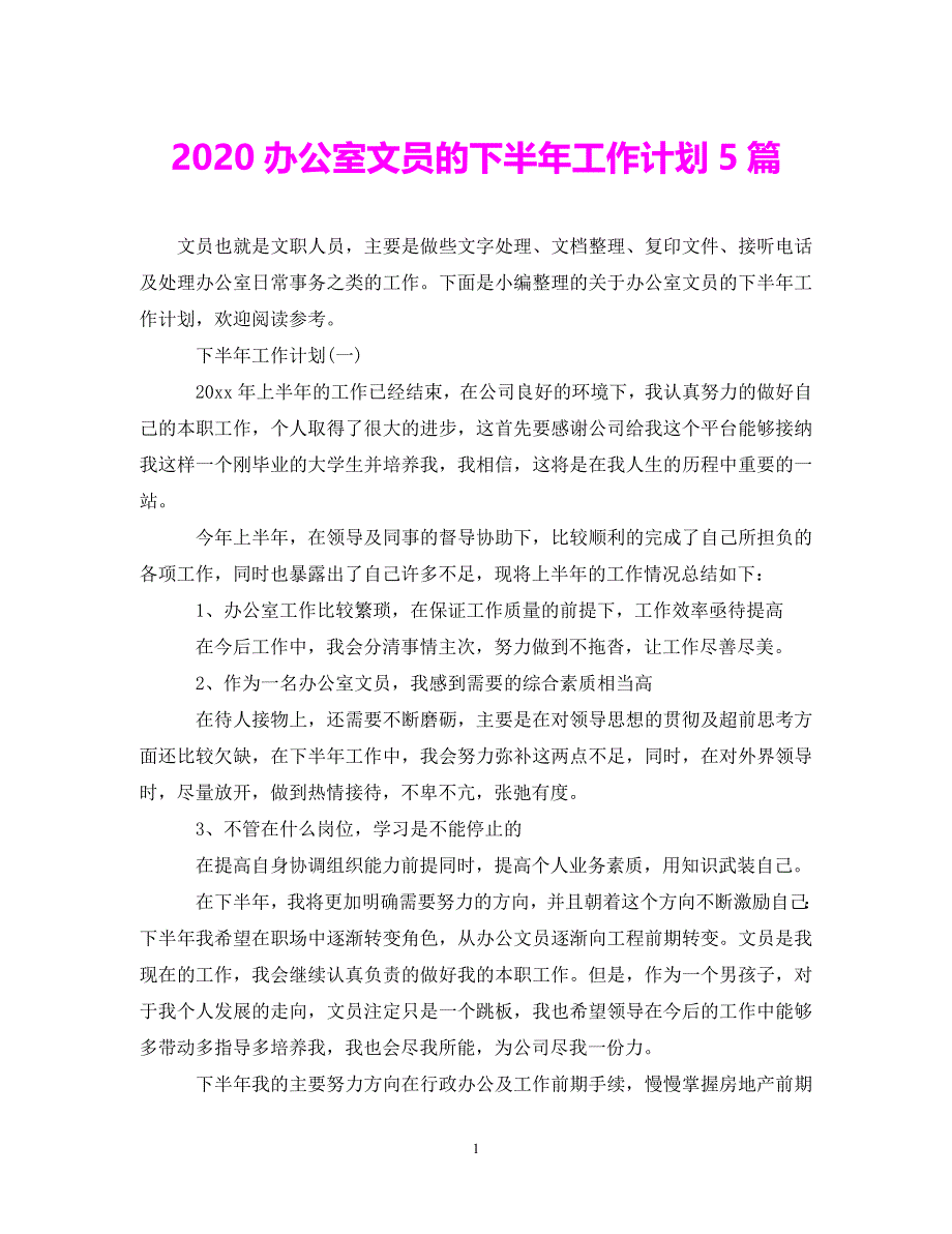 (精选）2020办公室文员的下半年工作计划5篇（通用）_第1页