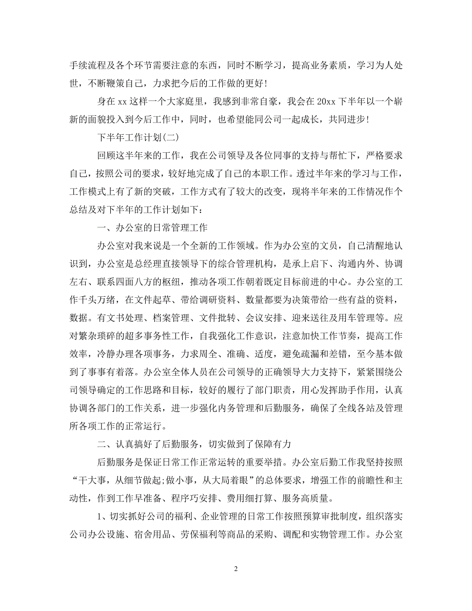 (精选）2020办公室文员的下半年工作计划5篇（通用）_第2页