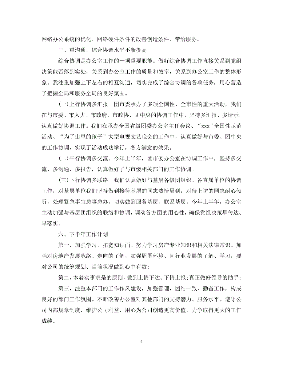 (精选）2020办公室文员的下半年工作计划5篇（通用）_第4页