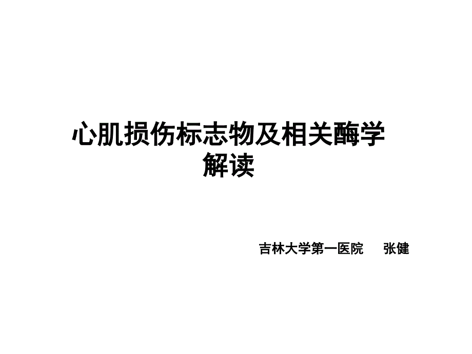 心肌损伤标志物与相关酶学解读_张健_第1页