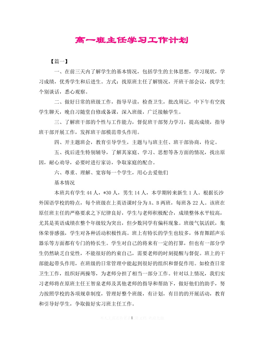 (精选）高一班主任学习工作计划（通用）_第1页