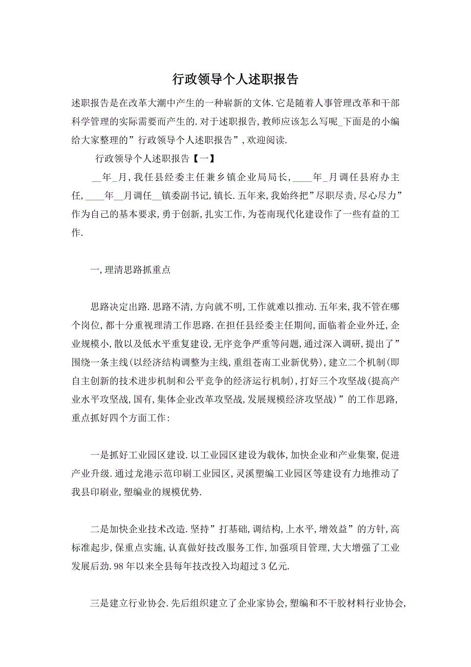 【最新】行政领导个人述职报告_第1页