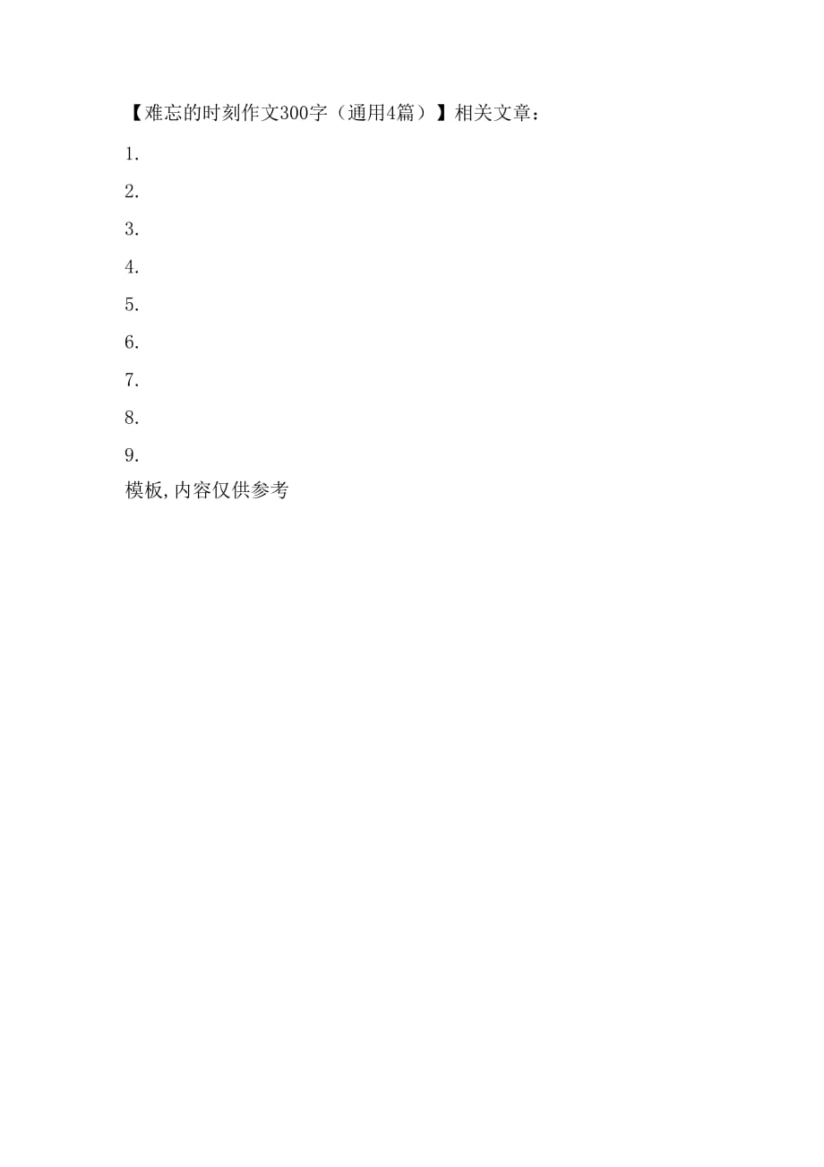 难忘的时刻作文300字（通用4篇）_第4页